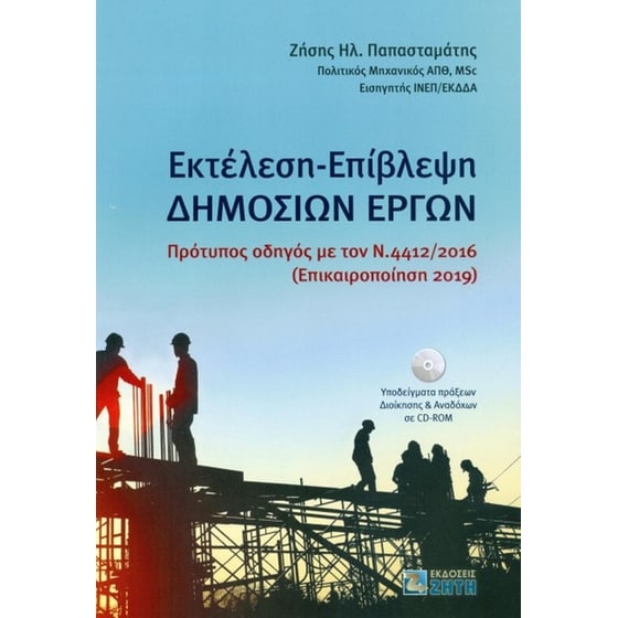 Εκτέλεση - Επίβλεψη δημoσίων έργων image 0