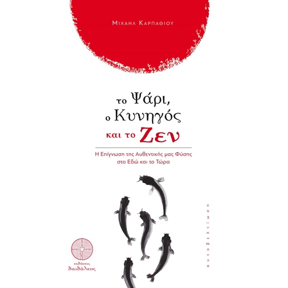 Το ψάρι, ο κυνηγός και το ζεν image 0