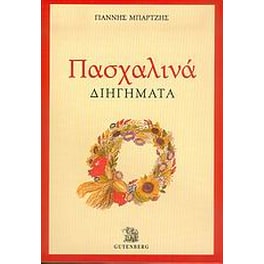 Πασχαλινά διηγήματα