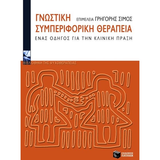 Γνωστική συμπεριφορική θεραπεία image 0