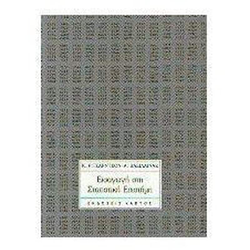 Εισαγωγή στη στατιστική επιστήμη