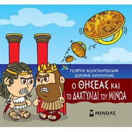 Ο Θησέας και το δαχτυλίδι του Μίνωα