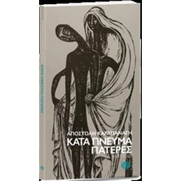 Κατά πνεύμα πατέρες