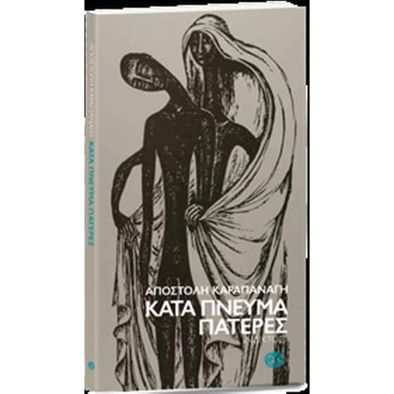 Κατά πνεύμα πατέρες image 0