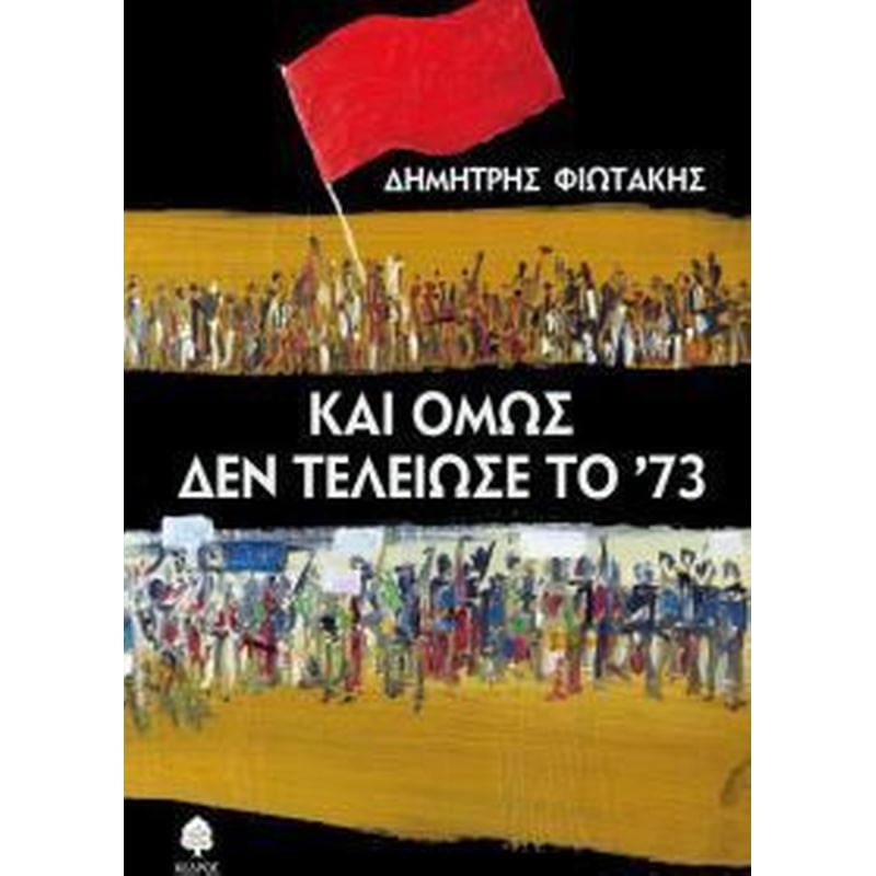 Και όμως τελείωσε το 73