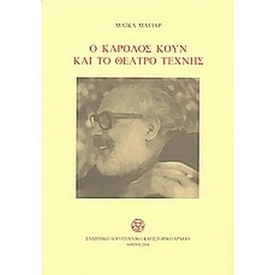 Ο Κάρολος Κουν και το Θέατρο Τέχνης image 0