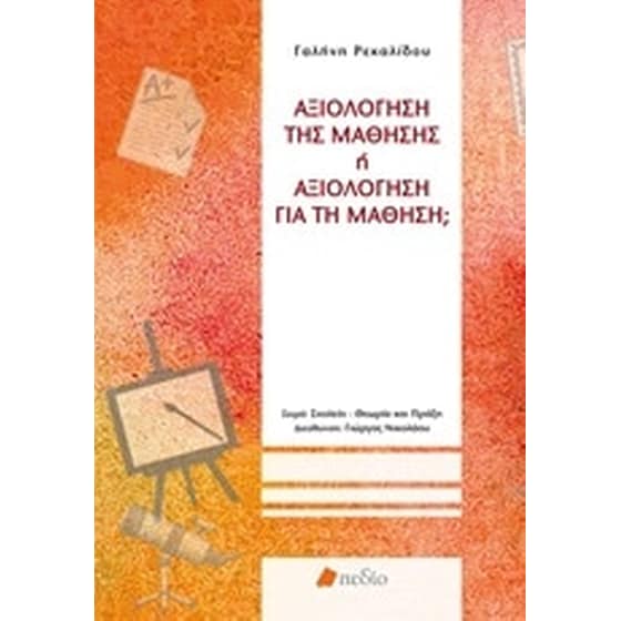 Αξιολόγηση της μάθησης ή αξιολόγηση για τη μάθηση image 0