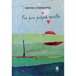 Για μια μικρή παύλα