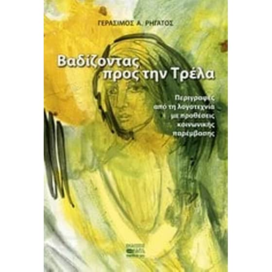 Βαδίζοντας προς την τρέλα image 0