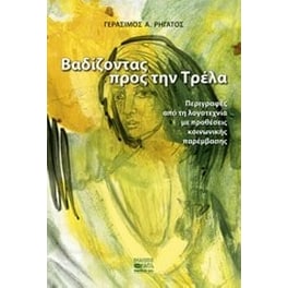 Βαδίζοντας προς την τρέλα