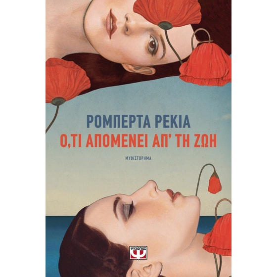 Ο,τι απομένει απ' τη ζωή image 0