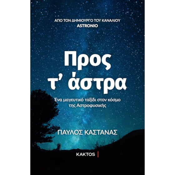 Προς τ' άστρα image 0