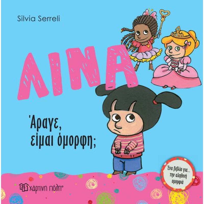 Λίνα- Άραγε, είμαι όμορφη