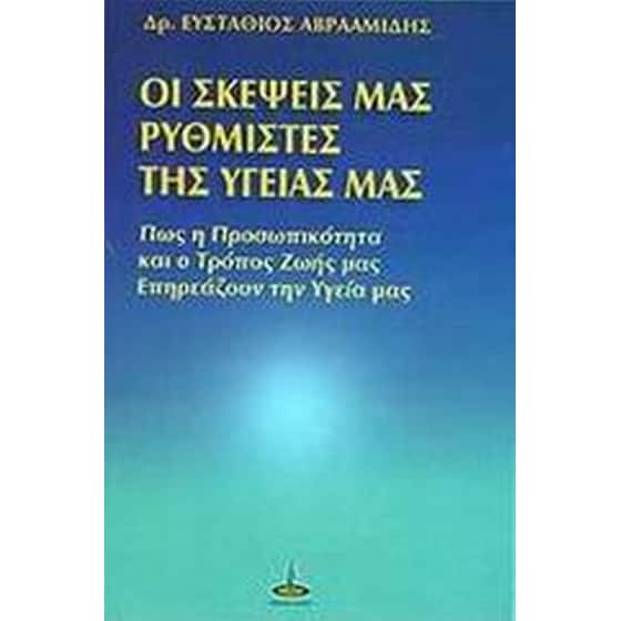 Οι σκέψεις μας ρυθμιστές της υγείας μας image 0