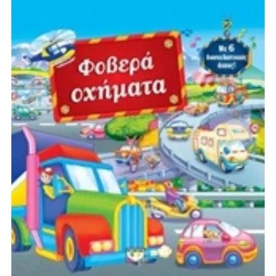 Φοβερά οχήματα image 0