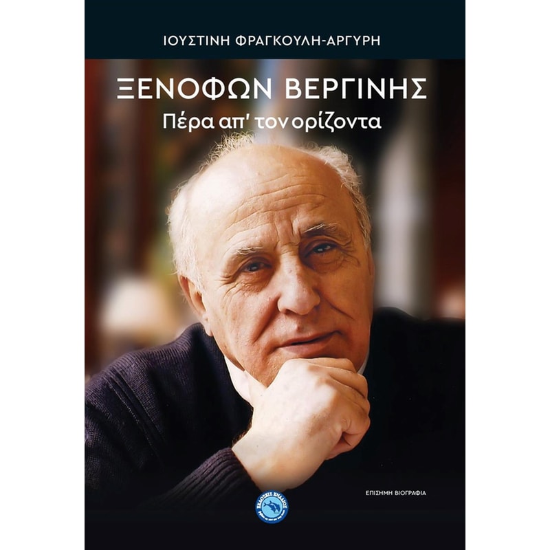 Πέρα απ τον ορίζοντα. Ξενοφών Βεργίνης