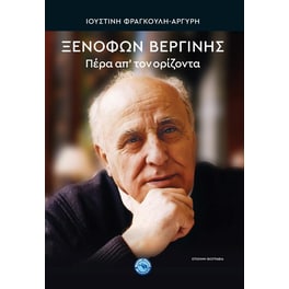 Πέρα απ' τον ορίζοντα. Ξενοφών Βεργίνης