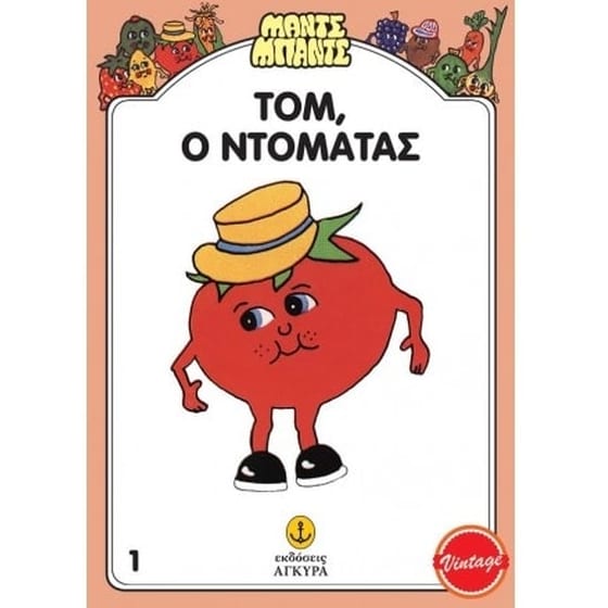 Τομ, ο Ντομάτας image 0