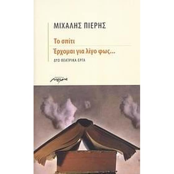 Το σπίτι. Έρχομαι για λίγο φως... image 0