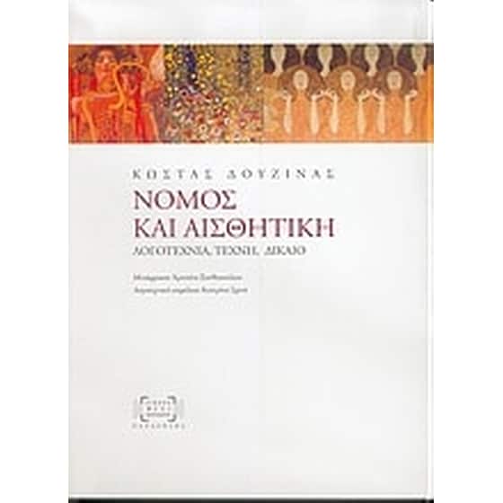 Νόμος και αισθητική image 0