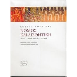 Νόμος και αισθητική