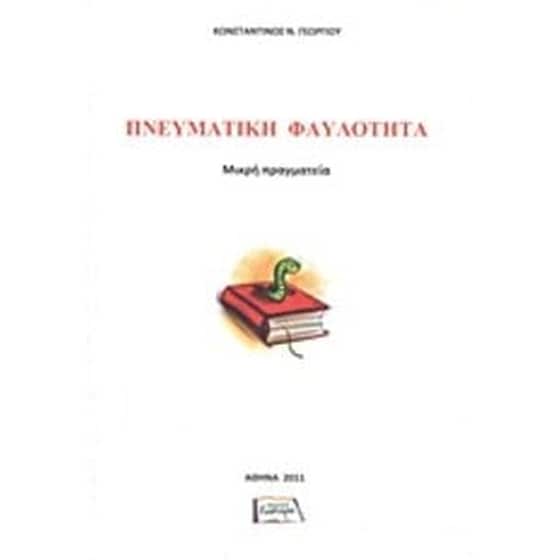Πνευματική φαυλότητα image 0