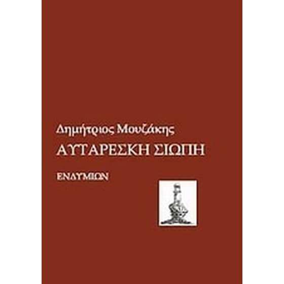 Αυτάρεσκη σιωπή image 0