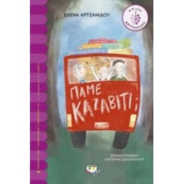 Πάμε Καζαβίτι