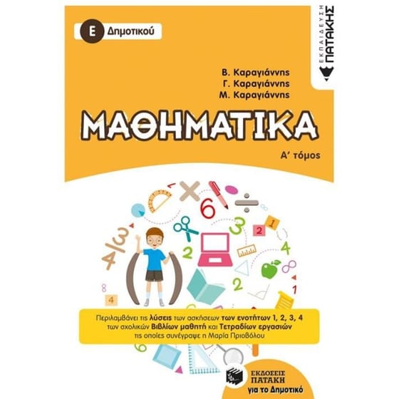 Βοήθημα Μαθηματικά Ε' Δημοτικού (Α' τόμος) image 0