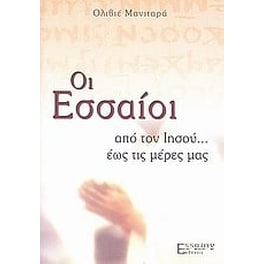 Οι Εσσαίοι- από τον Ιησού... έως τις μέρες μας