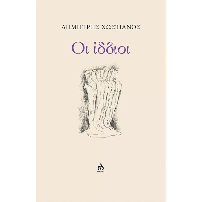 ΟΙ ΙΔΙΟΙ