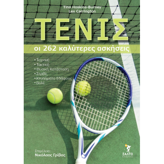 ΤΕΝΙΣ οι 262 καλύτερες ασκήσεις image 0