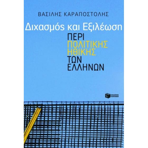 Διχασμός και εξιλέωση image 0
