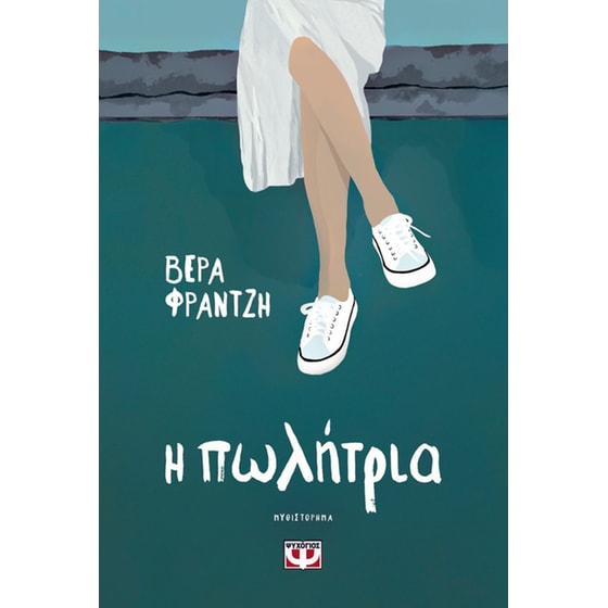 Η πωλήτρια image 0