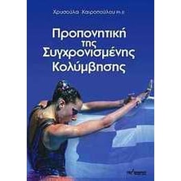 Προπονητική της συγχρονισμένης κολύμβησης