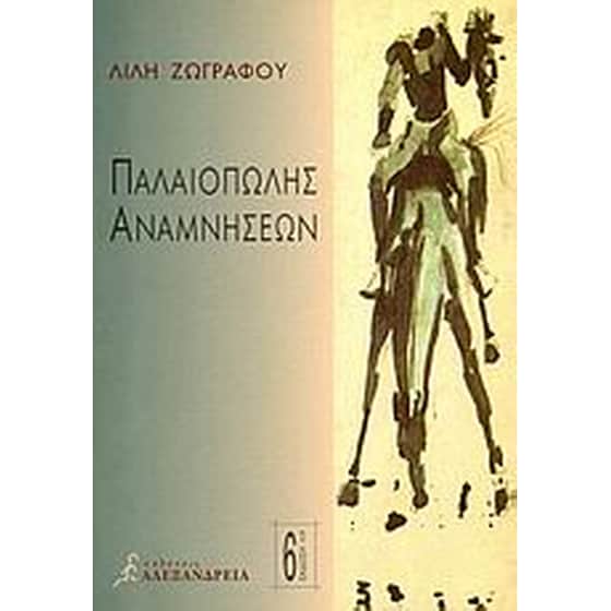 Παλαιοπώλης αναμνήσεων image 0