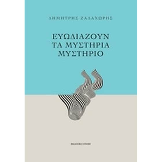 Ευωδιάζουν τα μυστήρια μυστήριο image 0