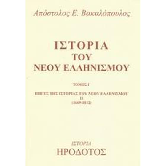 Ιστορία του νέου ελληνισμού image 0
