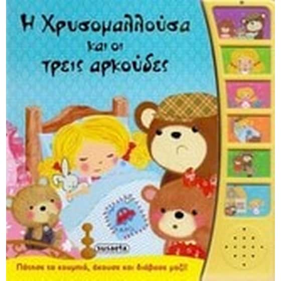 Η Χρυσομαλλούσα και οι τρεις αρκούδες image 0
