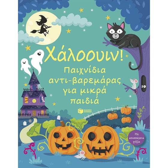 Χάλοουιν! Παιχνίδια αντι-βαρεμάρας για μικρά παιδιά image 0