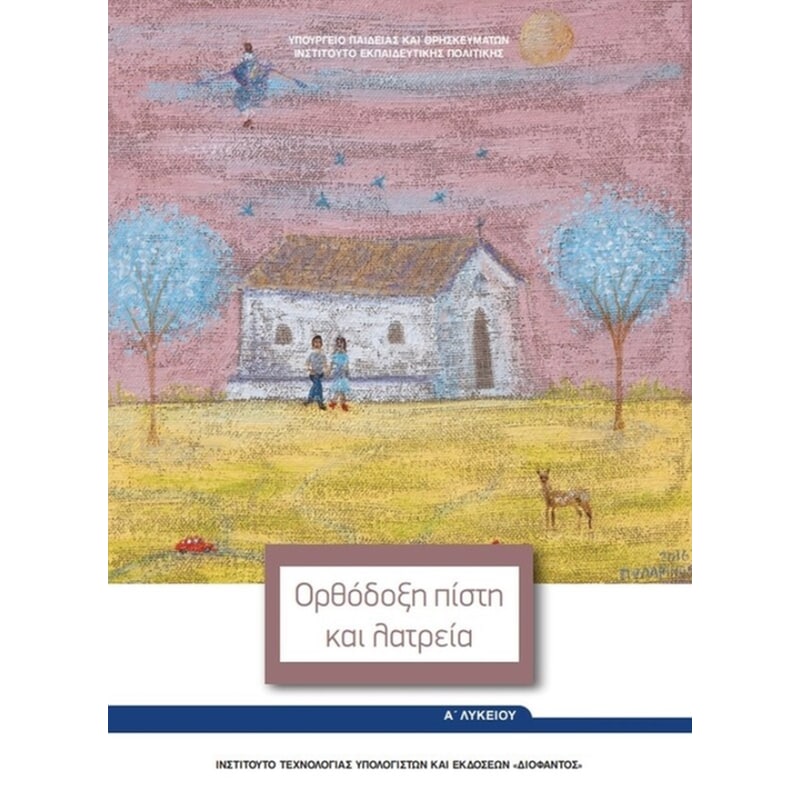 Θρησκευτικά Α Λυκείου 22-0287