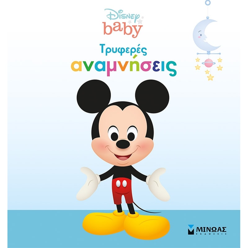 Disney baby, Τρυφερές αναμνήσεις