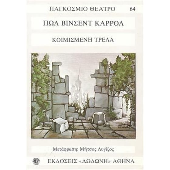 Κοιμισμένη τρέλα image 0
