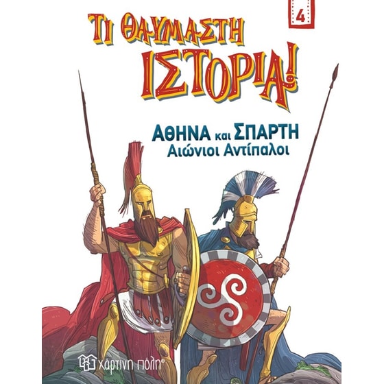Αθήνα και Σπάρτη - Αιώνιοι αντίπαλοι image 0