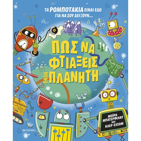 Πώς να φτιάξεις έναν πλανήτη image 0