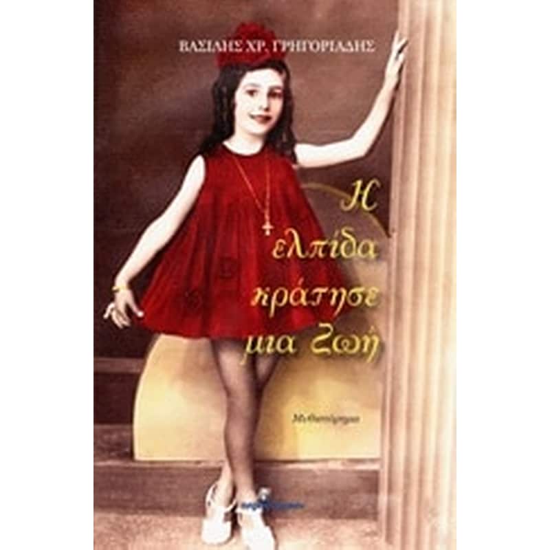 Η ελπίδα κράτησε μια ζωή