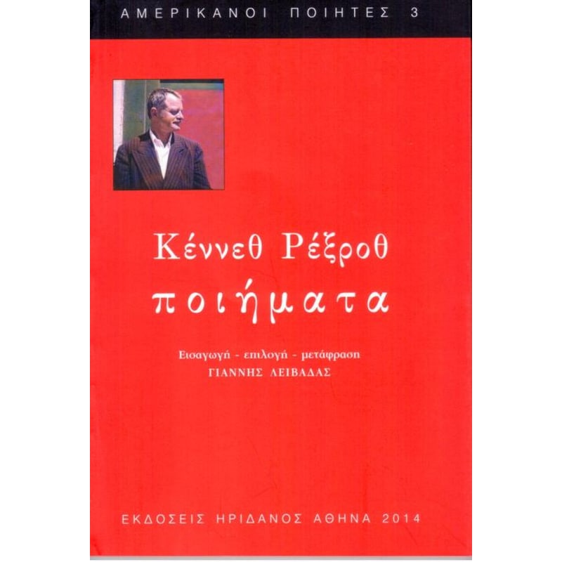 Ποιήματα Κέννεθ Ρέξροθ