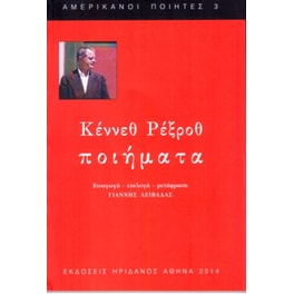 Ποιήματα Κέννεθ Ρέξροθ