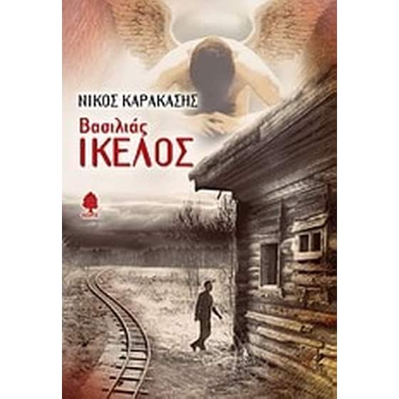 Βασιλιάς Ίκελος image 0