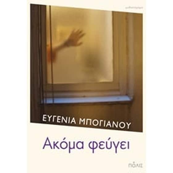 Ακόμα φεύγει image 0